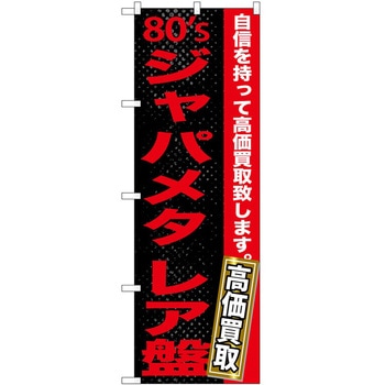 のぼり 音楽 ミュージック P・O・Pトレーディング