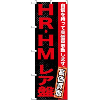 のぼり 音楽 ミュージック P・O・Pトレーディング