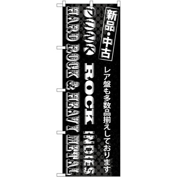 のぼり 音楽 ミュージック P・O・Pトレーディング