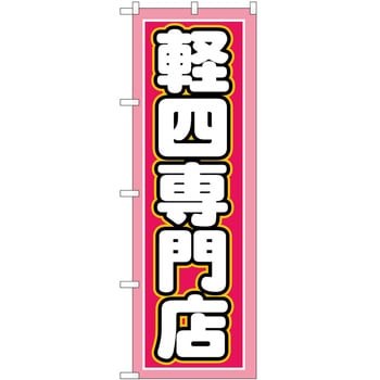 のぼり 車 P・O・Pトレーディング