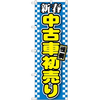 のぼり 車 P・O・Pトレーディング