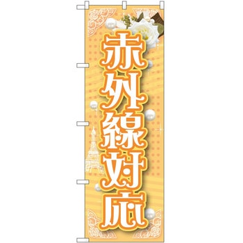 のぼり 赤外線対応 P・O・Pトレーディング