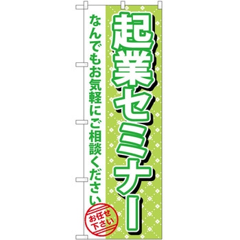 のぼり 起業セミナー P・O・Pトレーディング