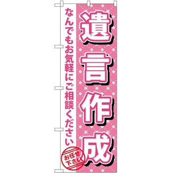 のぼり 遺言作成 P・O・Pトレーディング