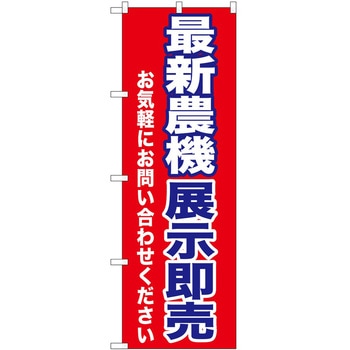 のぼり 農機具 P・O・Pトレーディング