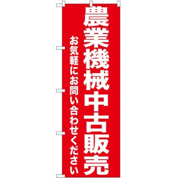 のぼり 農機具 P・O・Pトレーディング