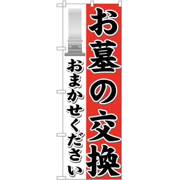 のぼり 葬儀 墓石 P・O・Pトレーディング