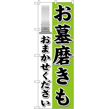 のぼり 葬儀 墓石 P・O・Pトレーディング