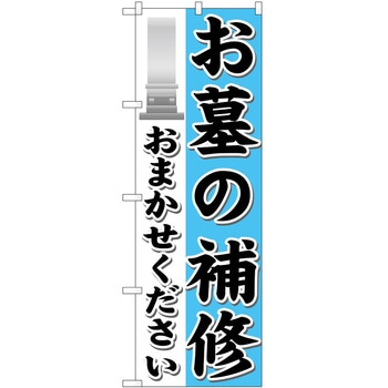 のぼり 葬儀 墓石 P・O・Pトレーディング