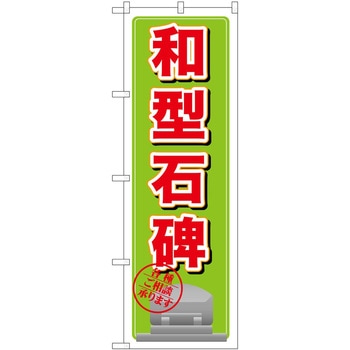 のぼり 葬儀 墓石 P・O・Pトレーディング