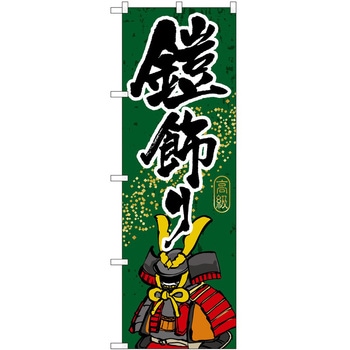 のぼり 鎧飾り P・O・Pトレーディング