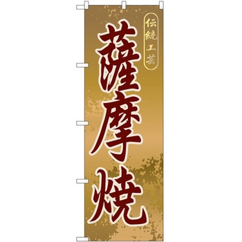 のぼり 薩摩焼 P・O・Pトレーディング