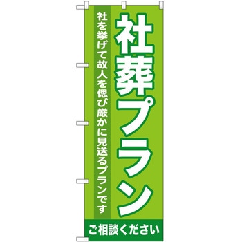 のぼり 葬儀 墓石 P・O・Pトレーディング
