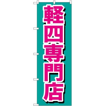 のぼり 車 P・O・Pトレーディング