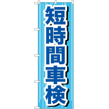 のぼり 車 P・O・Pトレーディング