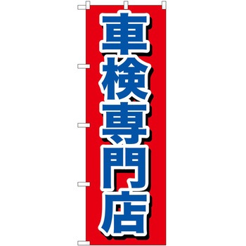 のぼり 車 P・O・Pトレーディング