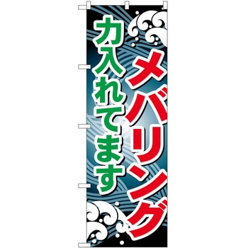 のぼり 釣り P・O・Pトレーディング