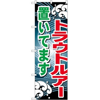 のぼり 釣り P・O・Pトレーディング