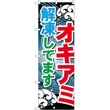 のぼり 釣り P・O・Pトレーディング