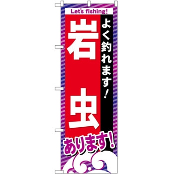 のぼり 釣り P・O・Pトレーディング