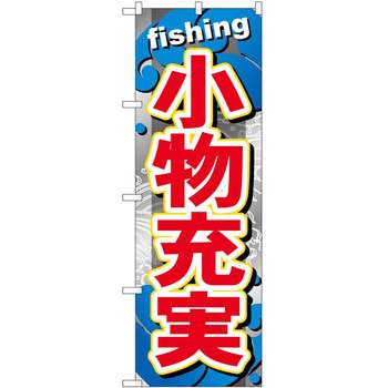 のぼり 釣り P・O・Pトレーディング