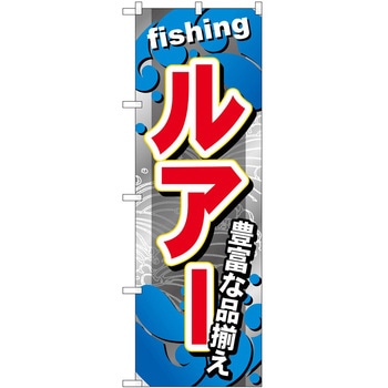 のぼり 釣り P・O・Pトレーディング