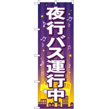のぼり 高速バス 夜行バス P・O・Pトレーディング
