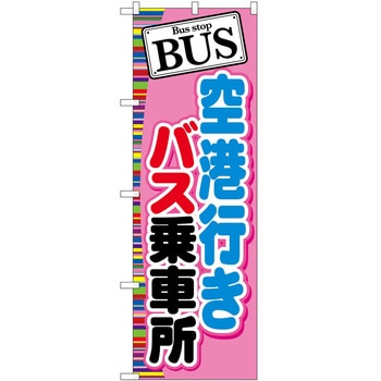 のぼり 高速バス 夜行バス P・O・Pトレーディング