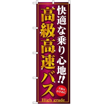 のぼり 高速バス 夜行バス P・O・Pトレーディング