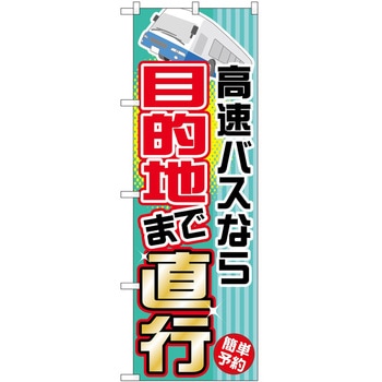 のぼり 高速バス 夜行バス P・O・Pトレーディング