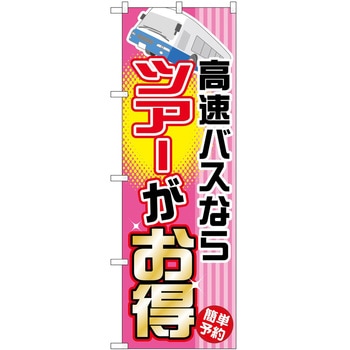 のぼり 高速バス 夜行バス P・O・Pトレーディング