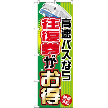 のぼり 高速バス 夜行バス P・O・Pトレーディング