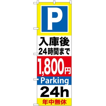 のぼり 駐車場 P・O・Pトレーディング