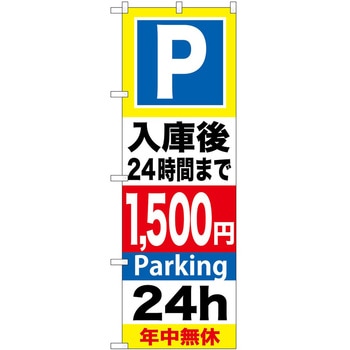 のぼり 駐車場 P・O・Pトレーディング
