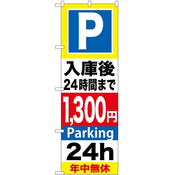 のぼり 駐車場 P・O・Pトレーディング