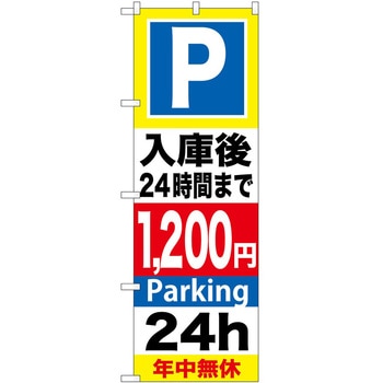 のぼり 駐車場 P・O・Pトレーディング