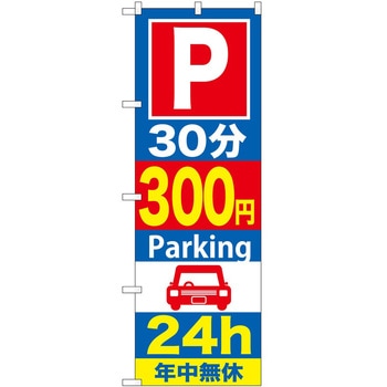 のぼり 駐車場 P・O・Pトレーディング