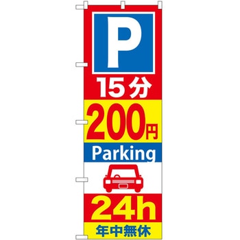 のぼり 駐車場 P・O・Pトレーディング