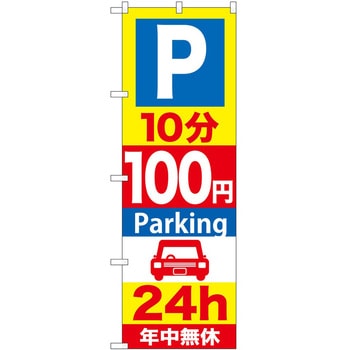 のぼり 駐車場 P・O・Pトレーディング