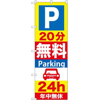 のぼり 駐車場 P・O・Pトレーディング