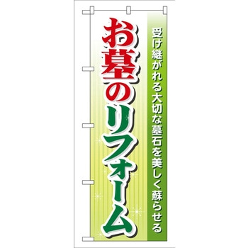 のぼり 葬儀 墓石 P・O・Pトレーディング