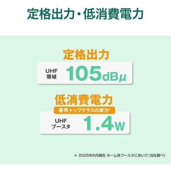 電源分離型利得切換式UHFブースタ - サン電子