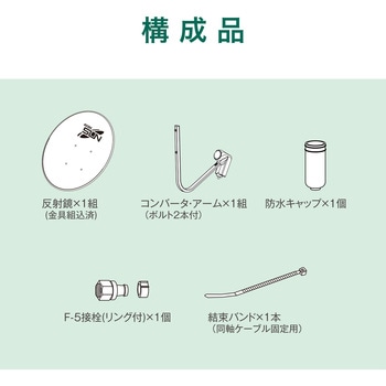 45cm型BS・110度CSアンテナ 4K8K放送対応 - サン電子
