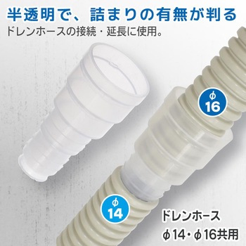見えるドレンジョイント ドレンホース14/16mm共用 2個入 オーム電機