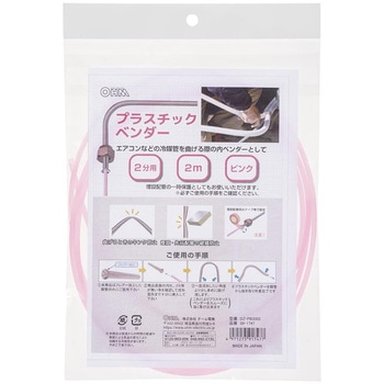 プラスチックベンダー 冷媒管曲げ工具 2m オーム電機