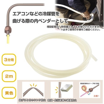 プラスチックベンダー 冷媒管曲げ工具 2m オーム電機