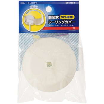 開閉式シーリングカバー 照明用 角丸兼用 オーム電機