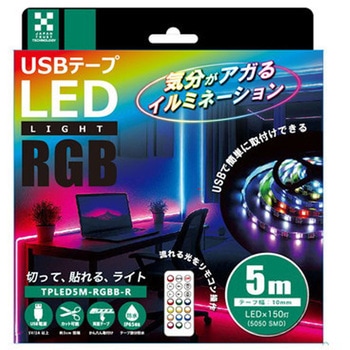 USBテープLED 流れるRGB リモコン付き JTT