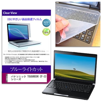 キーボードカバー シリコン と パナソニック TOUGHBOOK CF-33 シリーズ 12インチ 対応 ブルーライトカット光沢 液晶保護フィルム セット 互換品 メディアカバーマーケット