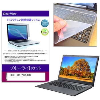 キーボードカバー シリコン と Dell G15 2025年版 15.6インチ 対応 ブルーライトカット光沢 液晶保護フィルム セット 互換品 - メディアカバーマーケット